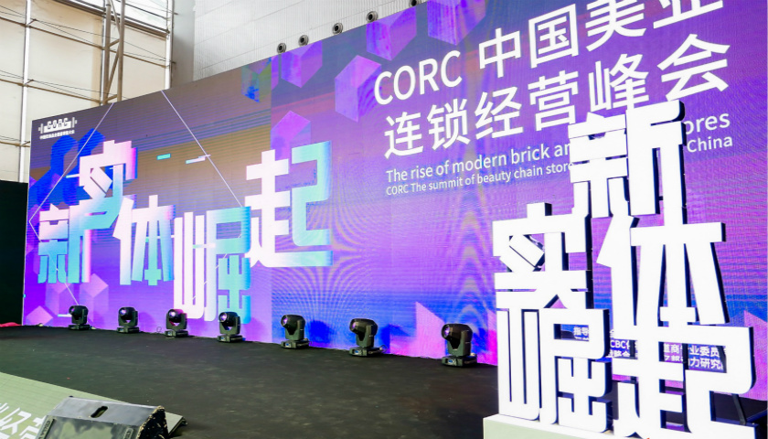 CORC中国美业连锁经营峰会广州举行 新实体崛起