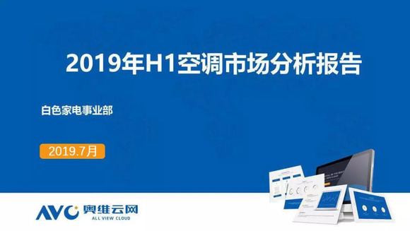 空調半年報：上半年市場量增額降，品牌間競爭加劇