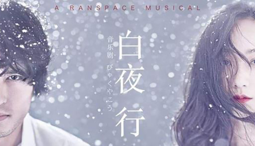 音乐剧《白夜行》即将登陆成都,韩雪、刘令飞