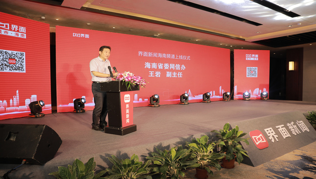 海南省委网信办副主任王岩:希望界面海南报道好自贸区大事要闻