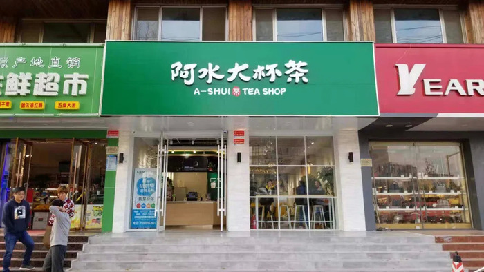 阿水大杯茶洪健勇图片