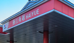 海越能源因担保违规收证监会警示函，国资能否救其出水火？