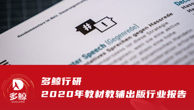 2020 年教材教辅出版行业报告 界面 财经号