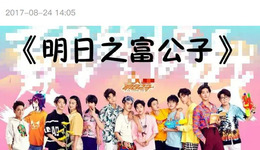 从“仇富”到“慕富”，粉丝的阶层跨越梦谁来做？