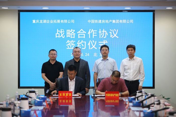 中国铁建地产集团与龙湖集团签署战略合作协议
