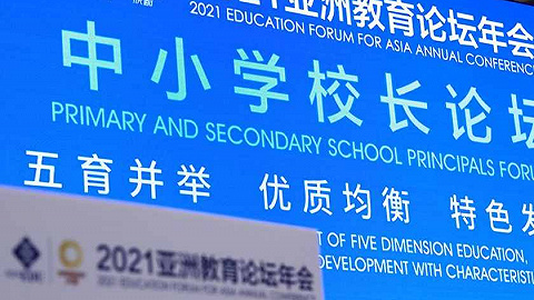 2021亚洲教育论坛年会中小学校长论坛在蓉举办，专家校长共话教育改革新热点