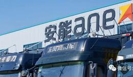 安能物流通过聆讯：年货运量超千万吨，被称为“快运之王”