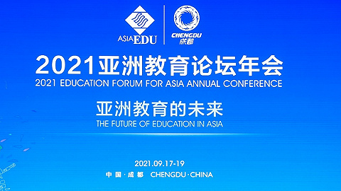 2021亚洲教育论坛年会成果汇总