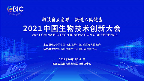 2021中国生物技术创新大会将在成都高新区举行