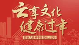 “云享文化 品味经典”西安文化名人名家新春大讲堂活动即将上线