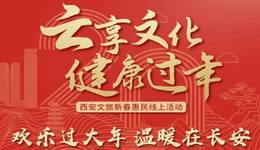 “欢乐过大年 温暖在长安”2022西安云上“村晚”展播活动即将上线