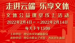 “走进云端 乐享文体”文体公益课堂今日开讲！