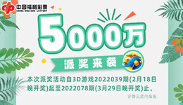 中国福利彩票：5000万元派奖来袭