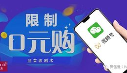 微信视频号：直播间将限制“0元商品”上架，揭秘“0元”韭菜收割术