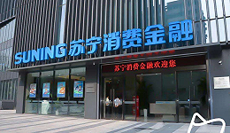 苏宁消费金融易主南京银行，产业系消费金融仅剩两家