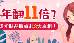 4年翻11倍？拆解國貨護(hù)膚品牌崛起三大真相