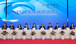 重庆银行2021年度业绩说明会召开，回A首年业绩保持高质量发展态势