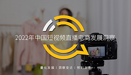 2022年中国短视频直播电商发展洞察：抖音、快手深耕直播电商，“快消VS美妆”差异化如何突围？