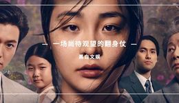 《Coda》《彈子球游戲》兩連發(fā)后，“蘋果TV+出品”成了嗎？