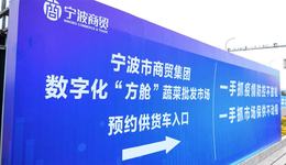 全国首例，宁波建成数字化“方舱”蔬菜批发市场