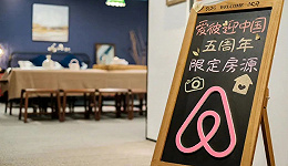 Airbnb在中国，没撑过“七年之痒”