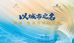 以城市之名 | 瑞源·生活方式研究院成立盛典 圆满落幕
