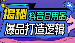 抖音6月什么最熱銷？這類單品新手都能賣爆？