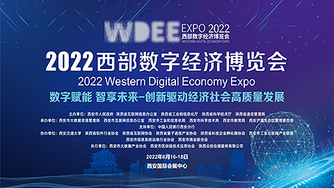 2022西部数字经济博览会活动安排已定