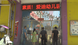 河南省固始县蓼城街道办事处开展幼儿园安全生产大检查