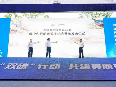 杭州亚运会碳中和行动者数字纪念奖牌发布