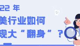 2022年，醫(yī)美行業(yè)如何實(shí)現(xiàn)大“翻身”？