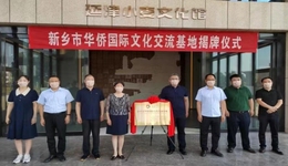 新乡延津举行“新乡市华侨国际文化交流基地”揭牌仪式