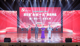 信阳潢川举行“两优一先”表彰典礼暨“庆七一”文艺汇演