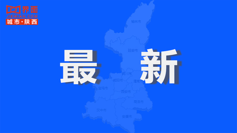 陕西发布人事免职通知