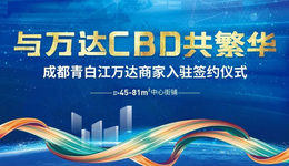 成都青白江万达首批商家入驻签约仪式活动圆满举办