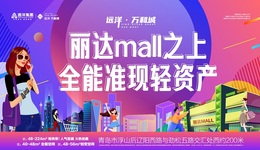 “霸榜”青岛商办市场，远洋万和城凭的是什么？