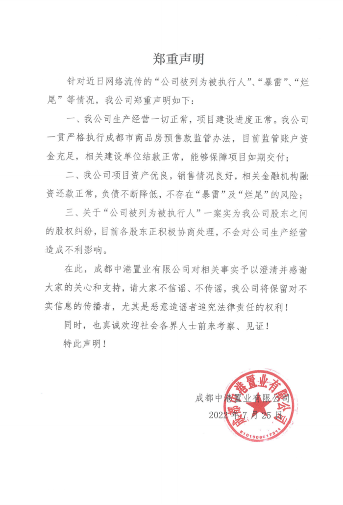 成都中港置业对近期网传信息发布声明