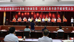 商丘市第一高级中学荣获表彰