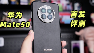 華為Mate50評測：北斗消息是什么？