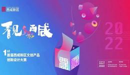 最高奖金2万，2022年西咸新区文创产品创新设计大赛期待您的参与