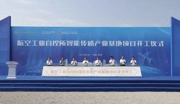 沣东新城举行航空工业自控所智能传感产业基地项目开工仪式