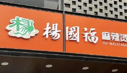 楊國(guó)福麻辣燙赴港上市隱憂：靠加盟崛起，難掩食品安全隱患