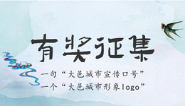 成都大邑面向全球公开征集城市宣传语和LOGO