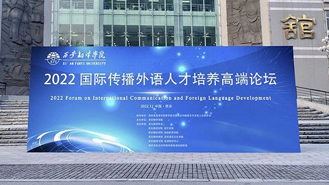 西安翻译学院举办国际传播外语人才培养高端论坛
