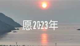 再见了，2022！带上新年愿望，一起奔赴下个四季，未来可期