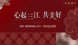 春熙潮鸣交付｜心起三江 绿城焕新“三江口时代标志区”