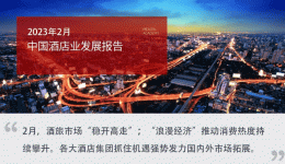 2023年2月中国酒店业发展报告：酒旅市场“稳开高走”，“浪漫经济”推动消费热度持续攀升