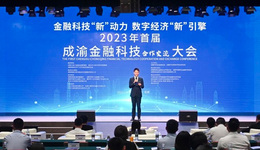 2023年成渝金融科技交流合作大会举行