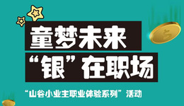 温泉山谷本周末将举办“山谷小业主职业体验系列”活动