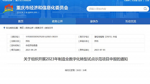 最高补贴1000万，重庆开展制造业数字化转型试点示范项目申报